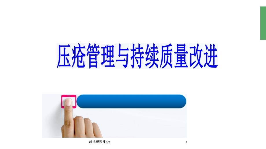 压疮管理与持续质量改进课件_第1页