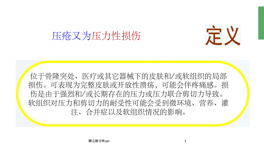 压疮管理与持续质量改进课件_第2页