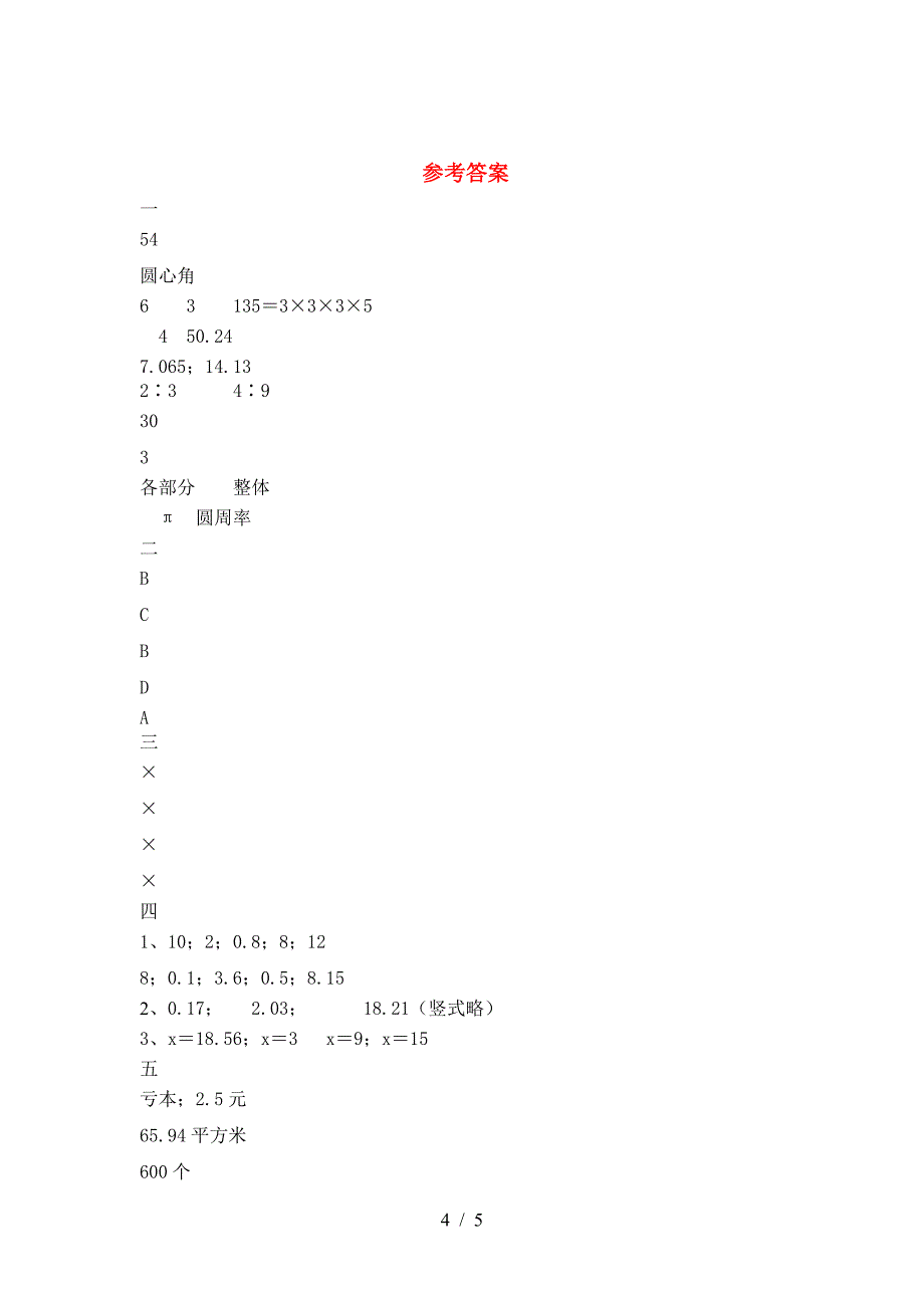 六年级数学(下册)第二次月考试卷及答案(新版).doc_第4页