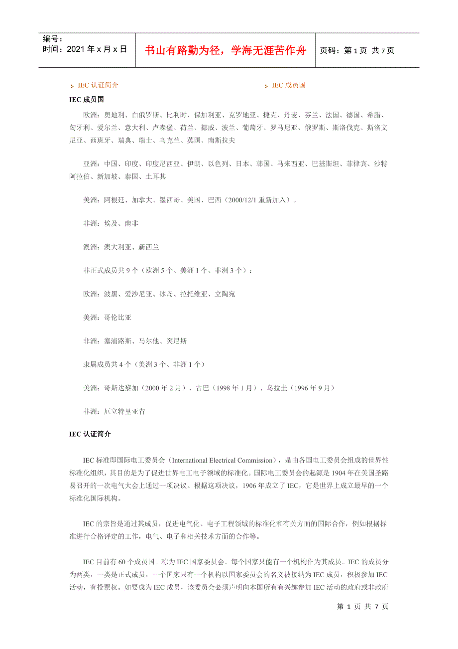 IEC认证简介 IEC成员国_第1页