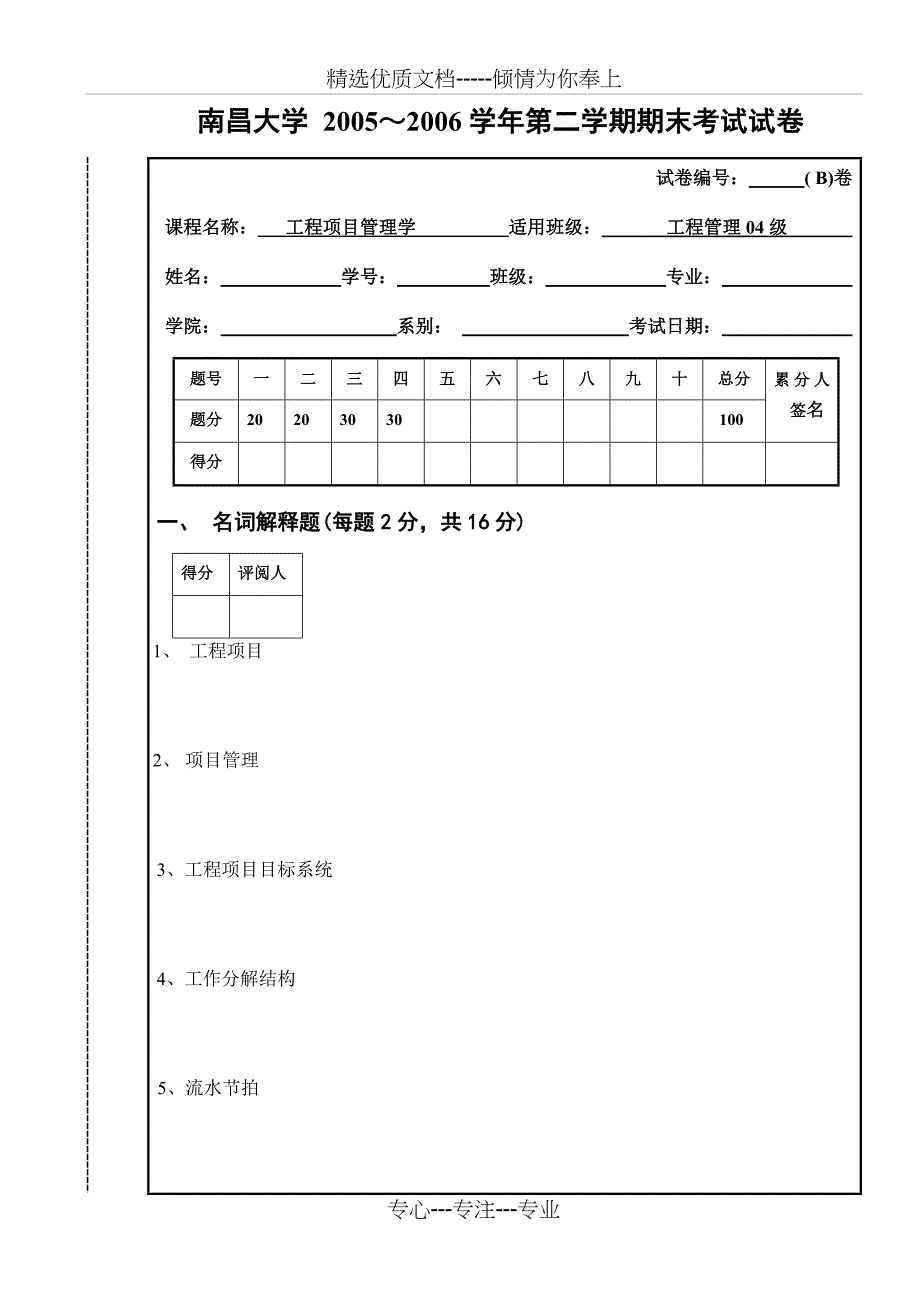 工程项目管理学考试试卷一(B卷)_第1页