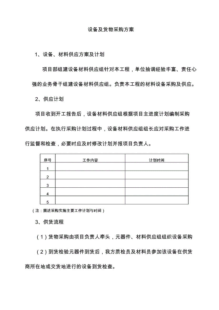 (完整word版)设备及货物采购方案(word文档良心出品)_第1页