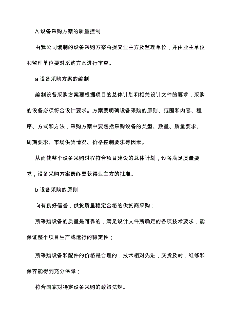 (完整word版)设备及货物采购方案(word文档良心出品)_第4页