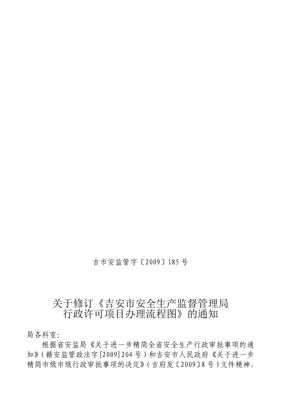 吉安市安全生产监督管理局行政许可项目办理流程图_第1页