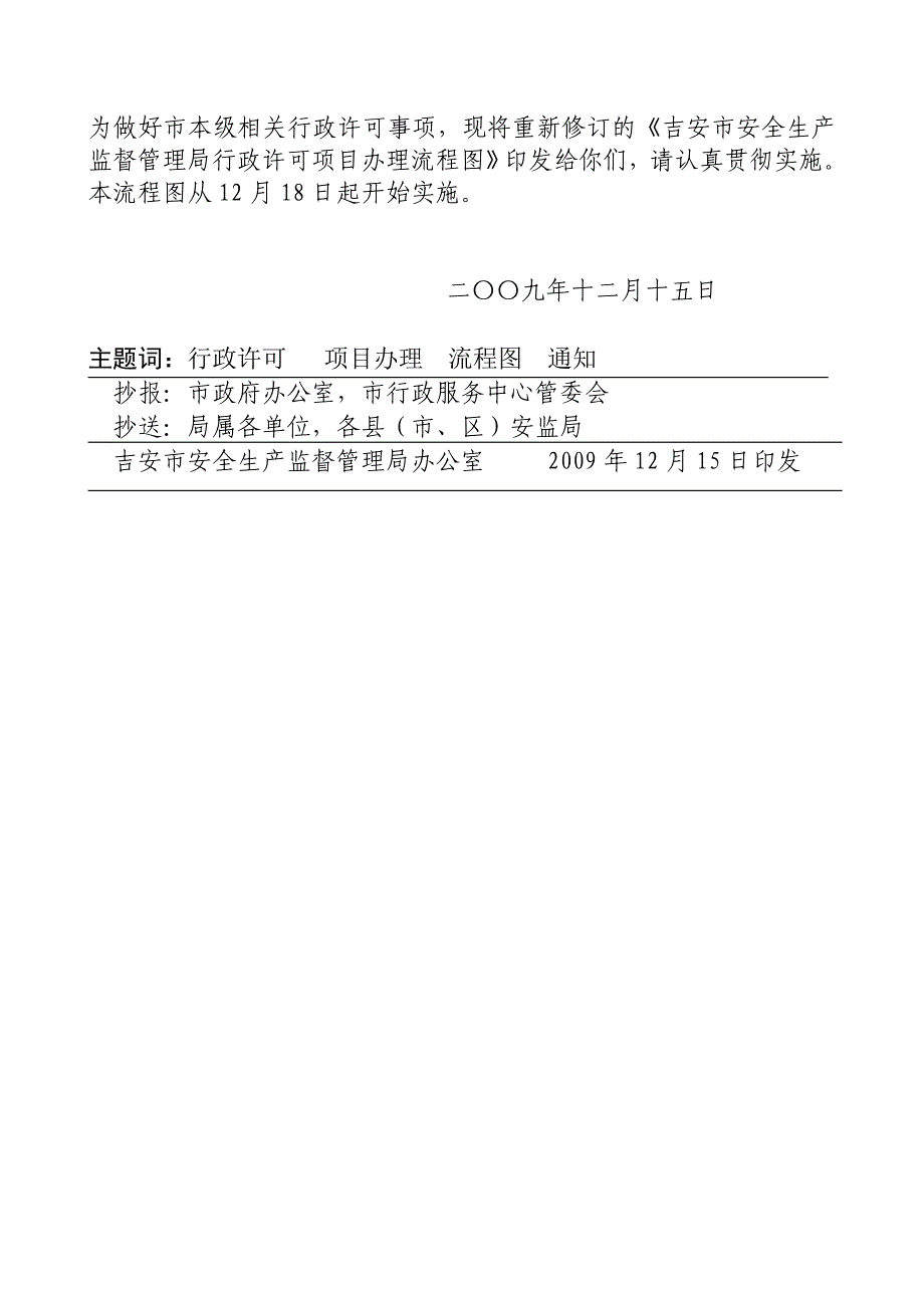 吉安市安全生产监督管理局行政许可项目办理流程图_第2页