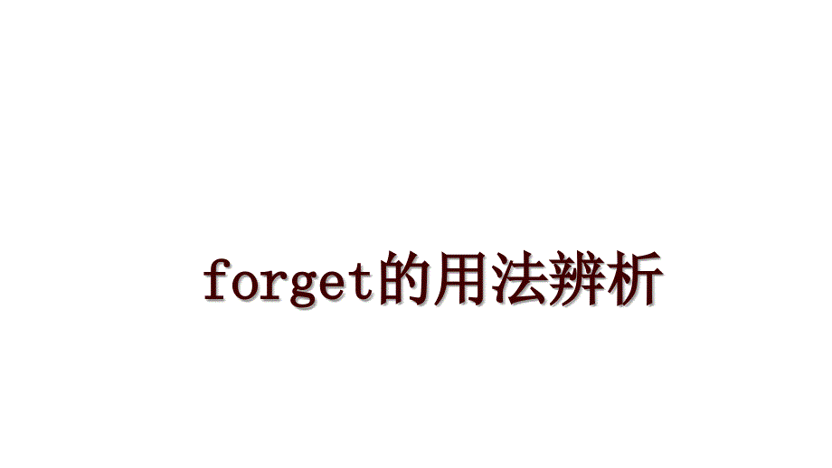 forget的用法辨析_第1页