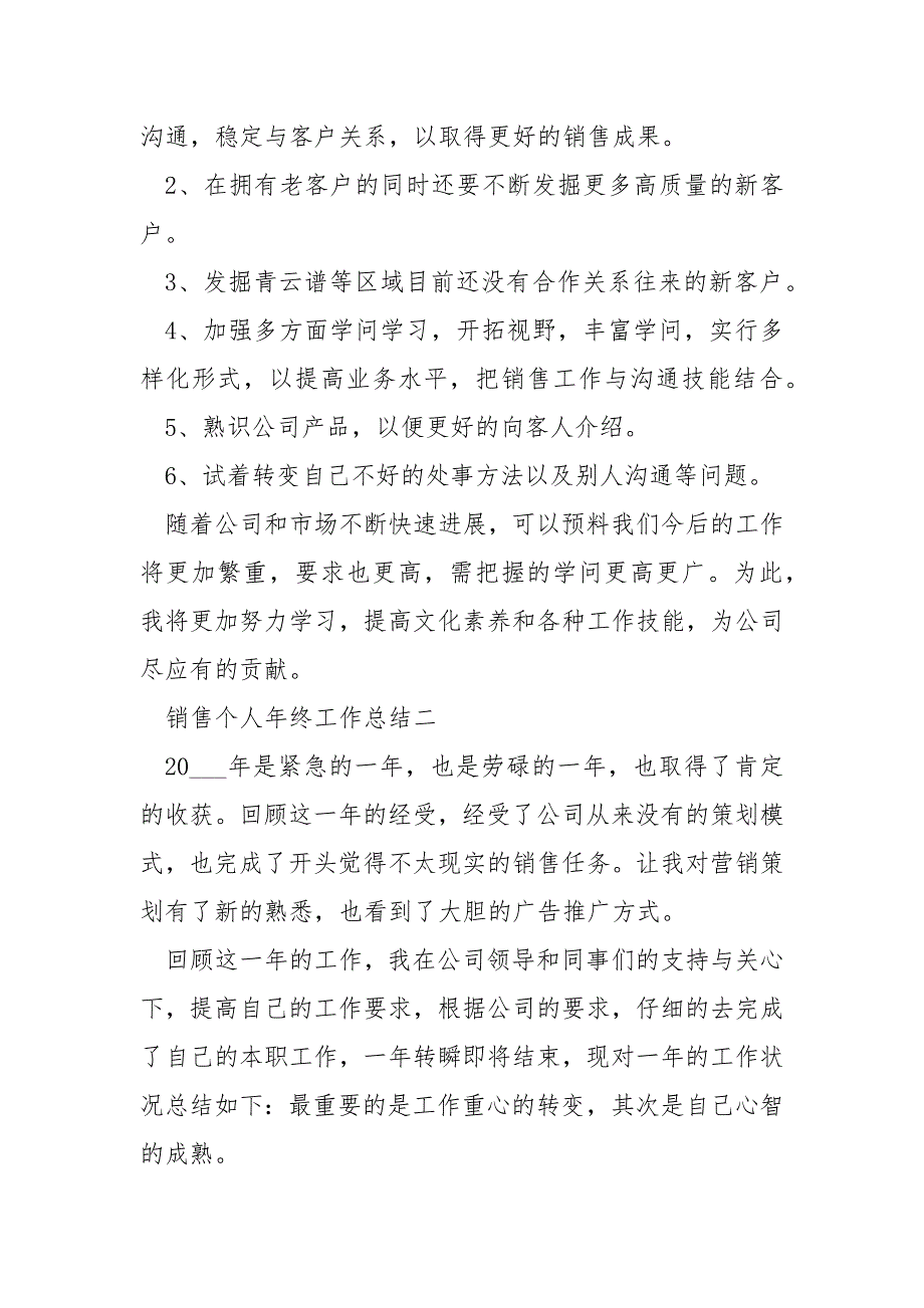 2022销售个人年终工作总结7篇_第3页