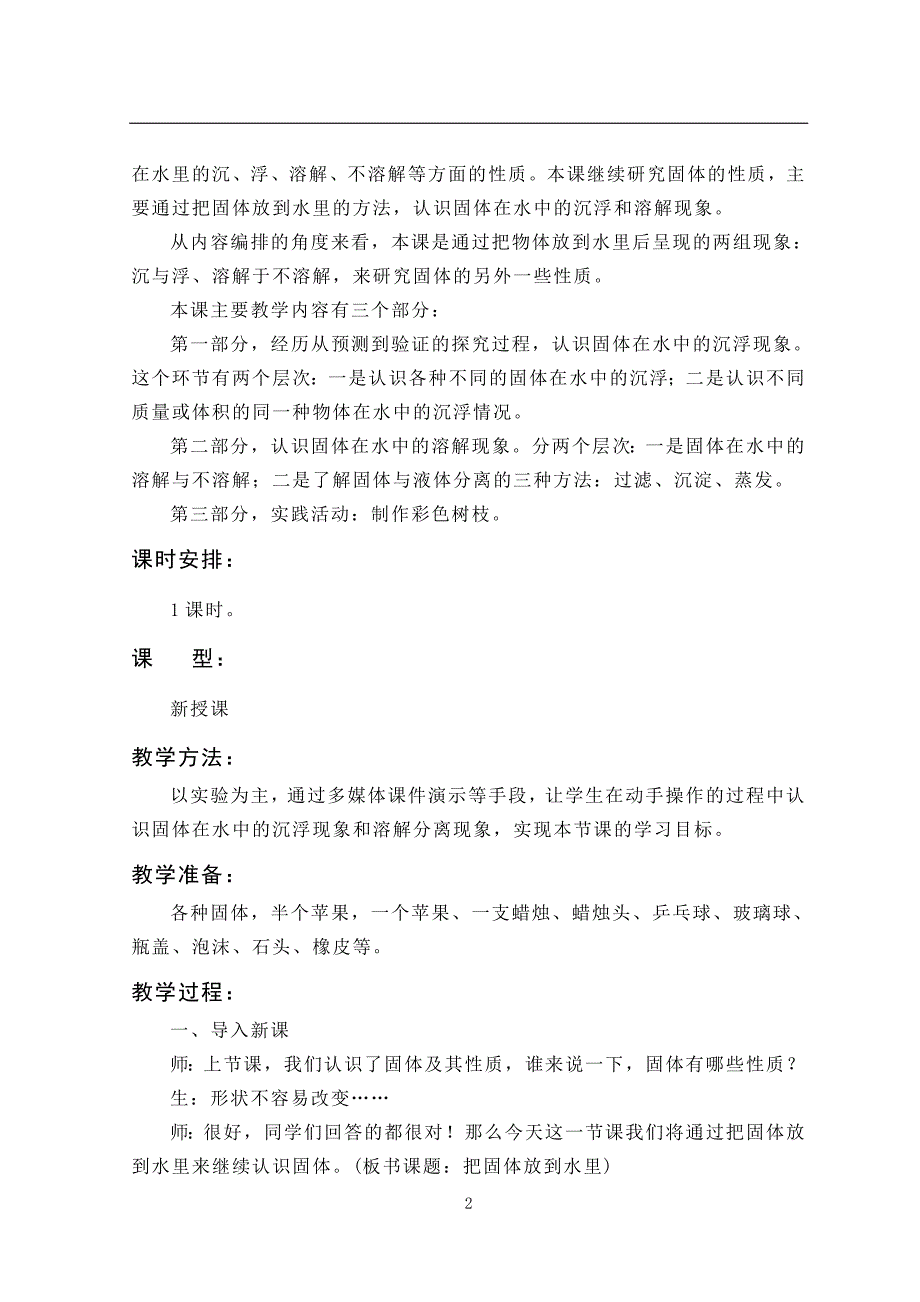 小学科学课程教学活动设计——《把固体放到水里》_第2页