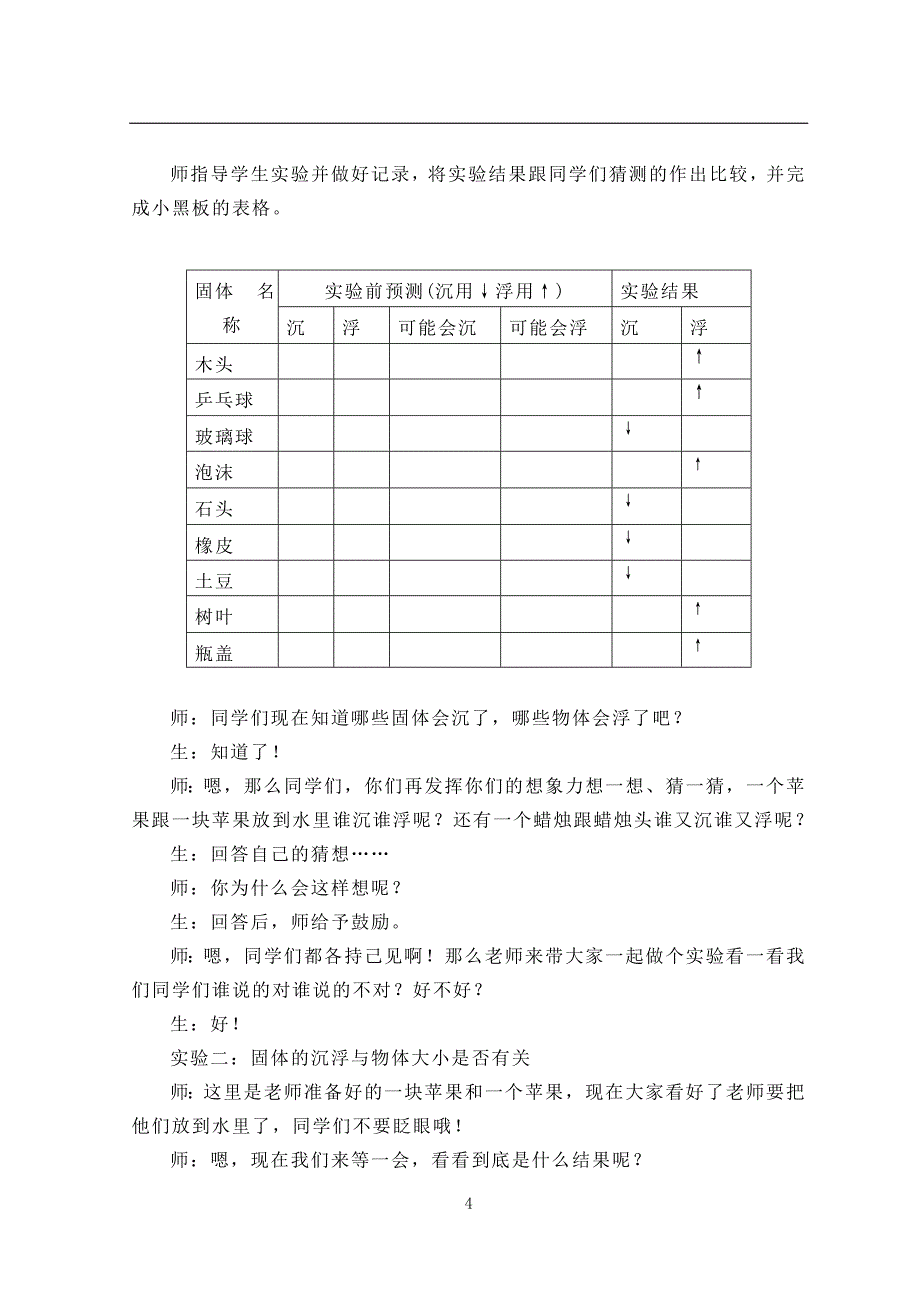 小学科学课程教学活动设计——《把固体放到水里》_第4页