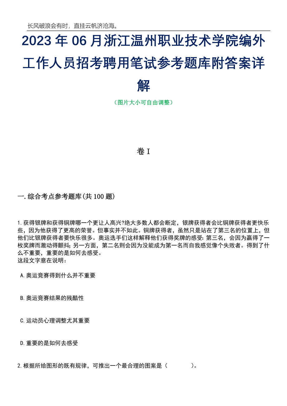 2023年06月浙江温州职业技术学院编外工作人员招考聘用笔试参考题库附答案详解_第1页