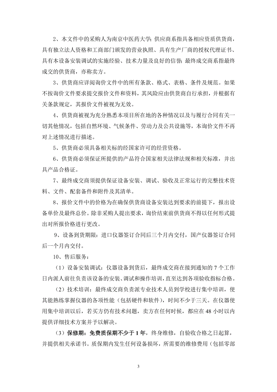 南京中医药大学研究级解剖显微镜采购_第5页