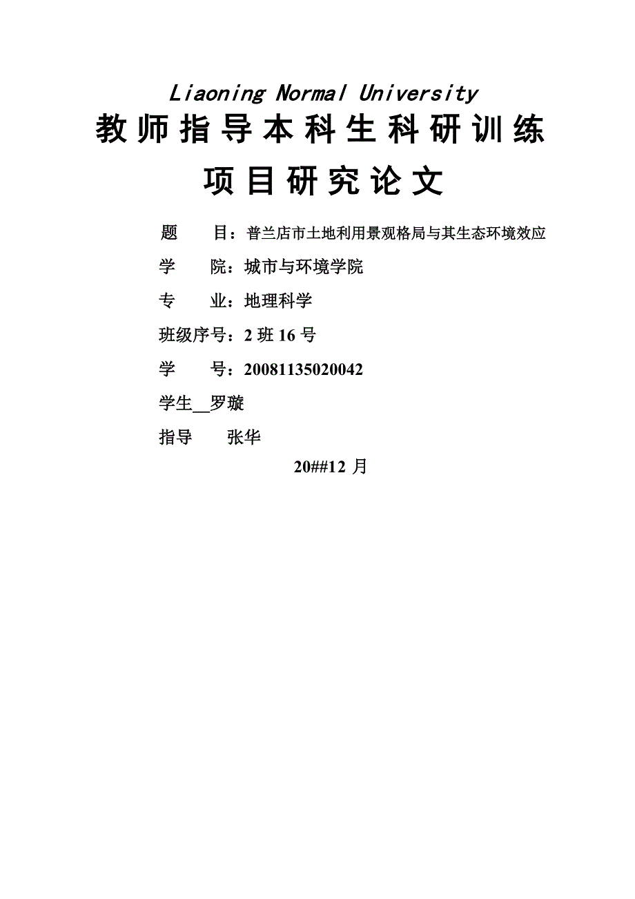 城环学院-罗璇-普兰店市土地利用景观格局及其生态环境效应_第1页