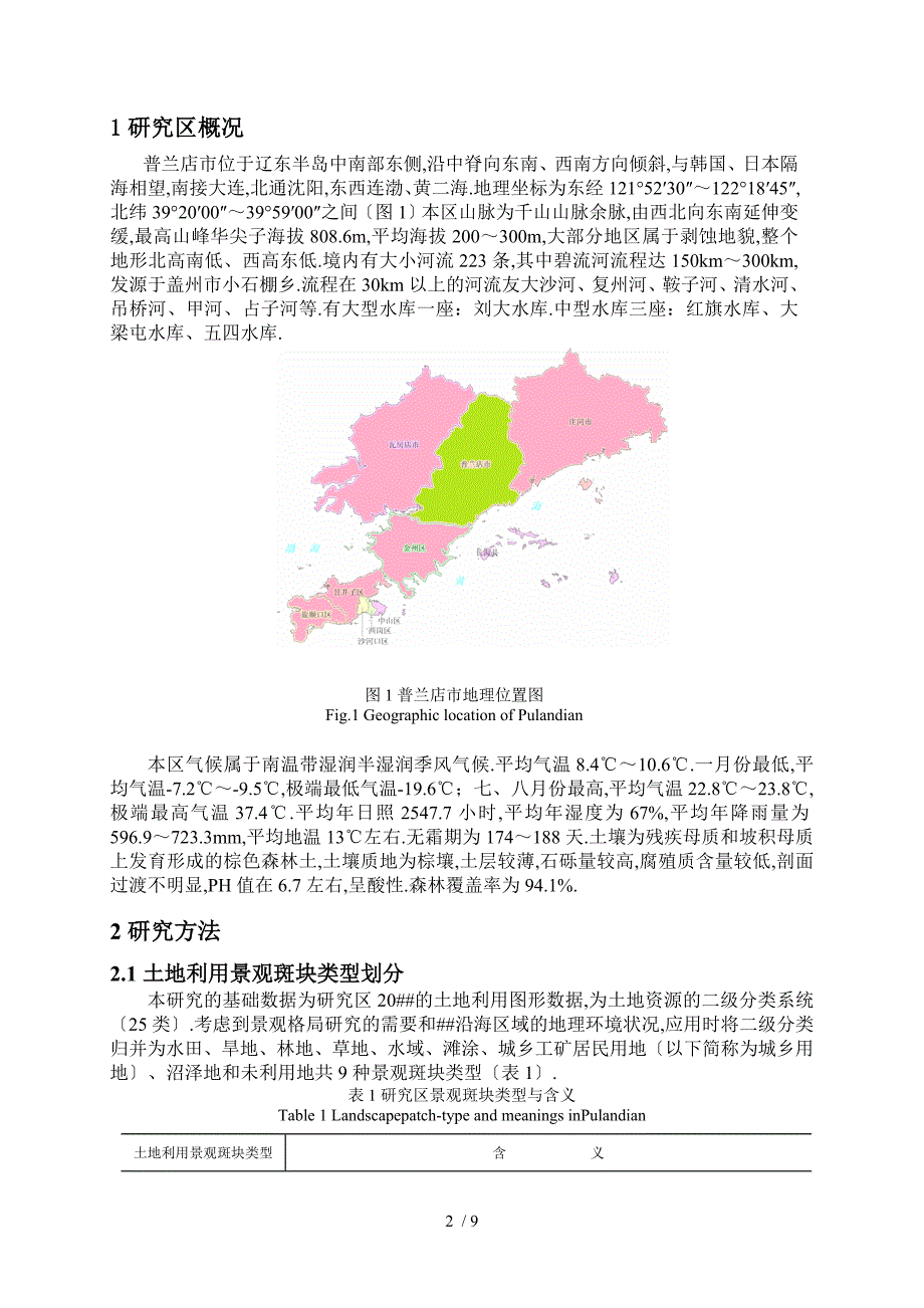 城环学院-罗璇-普兰店市土地利用景观格局及其生态环境效应_第3页