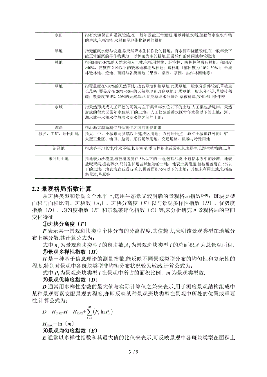 城环学院-罗璇-普兰店市土地利用景观格局及其生态环境效应_第4页