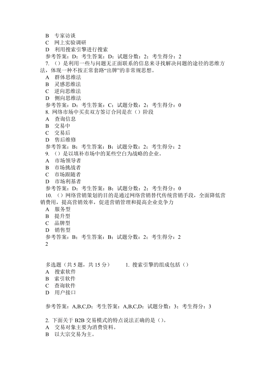 2646网络营销与策划中央电大准确考试题答案全_第2页