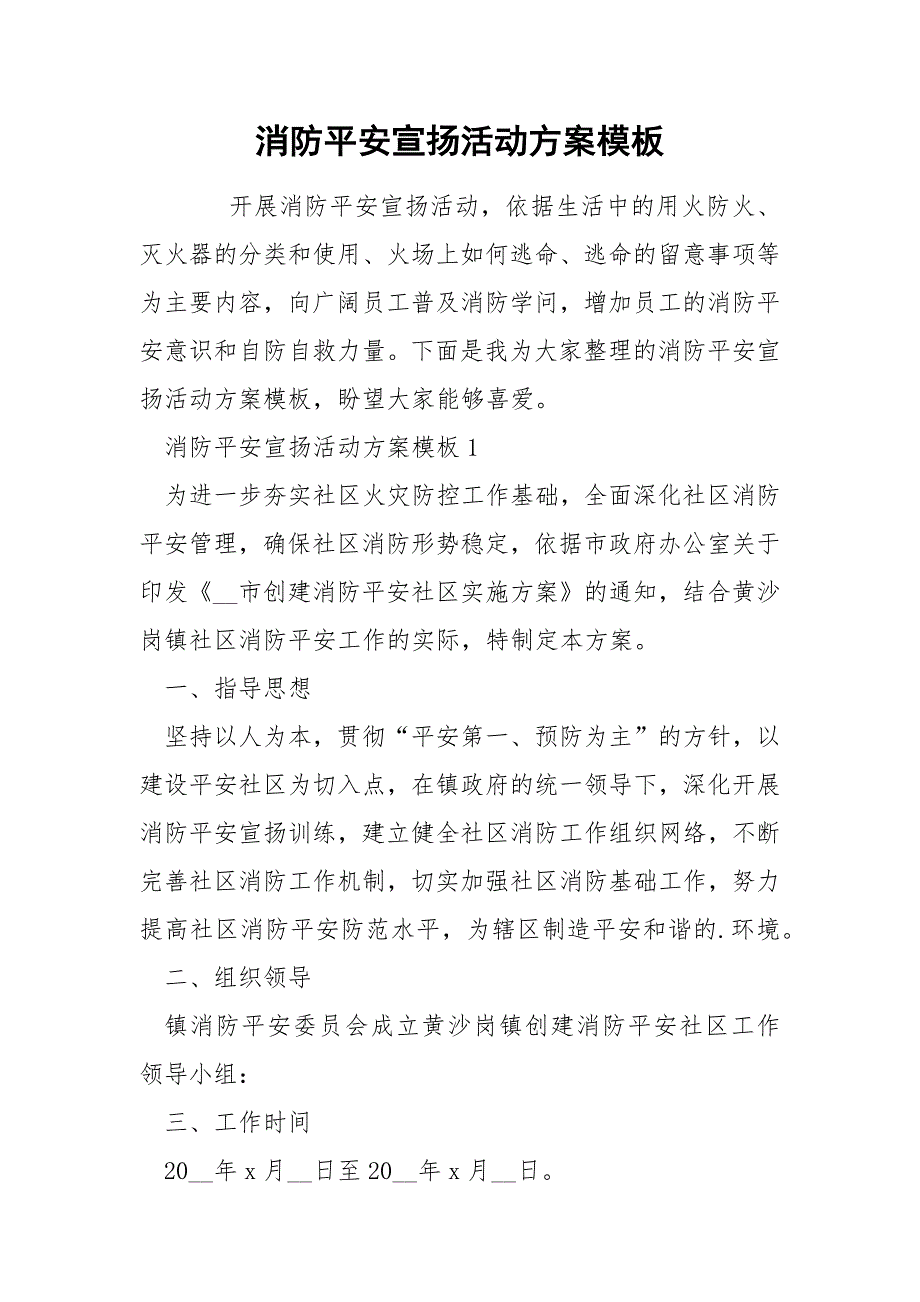 消防平安宣扬活动方案模板_第1页