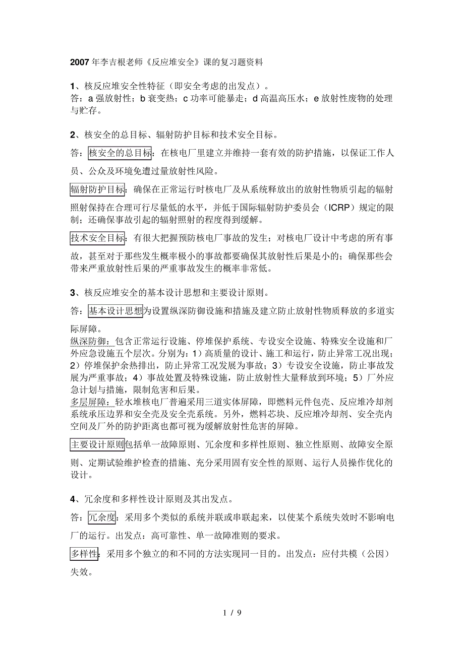 反应堆安全分析复习题资料_第1页