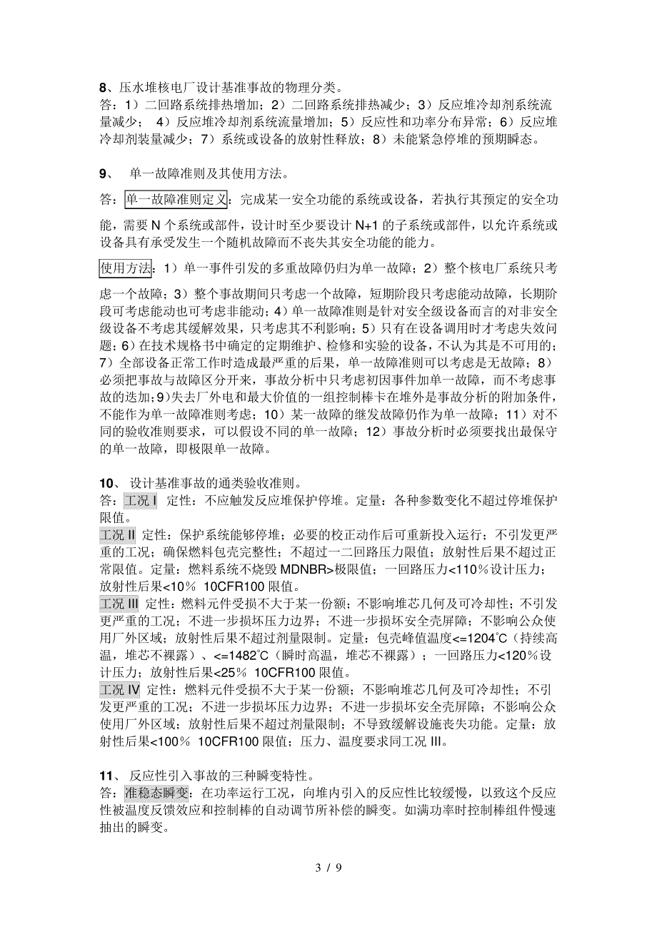 反应堆安全分析复习题资料_第3页