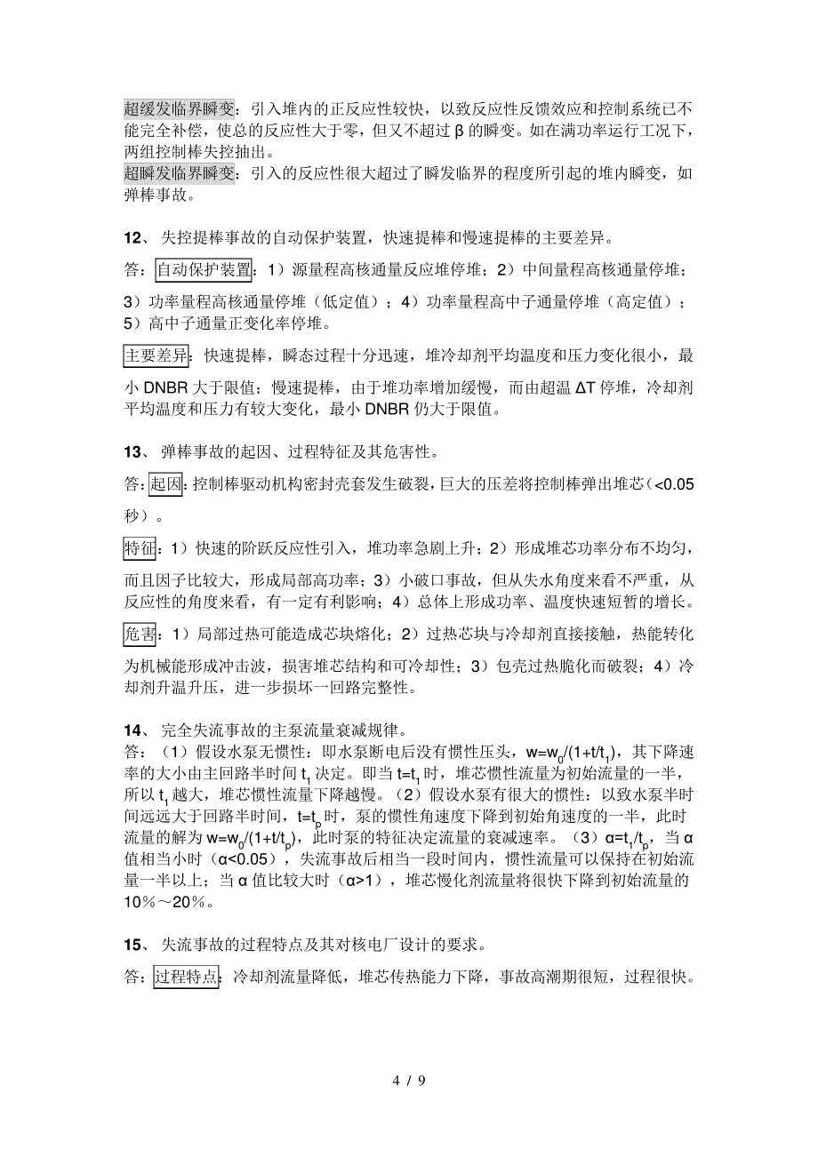 反应堆安全分析复习题资料_第4页