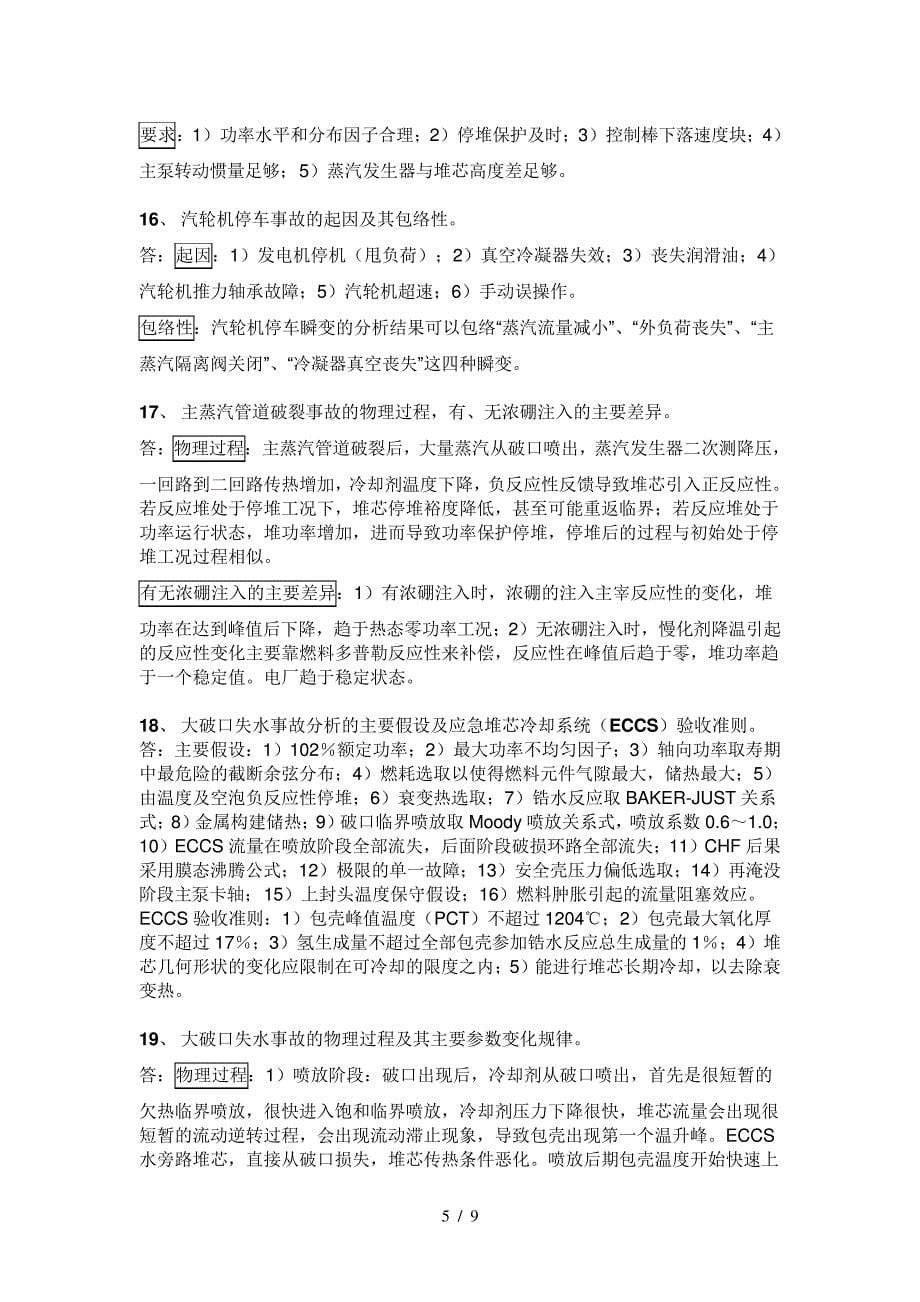 反应堆安全分析复习题资料_第5页