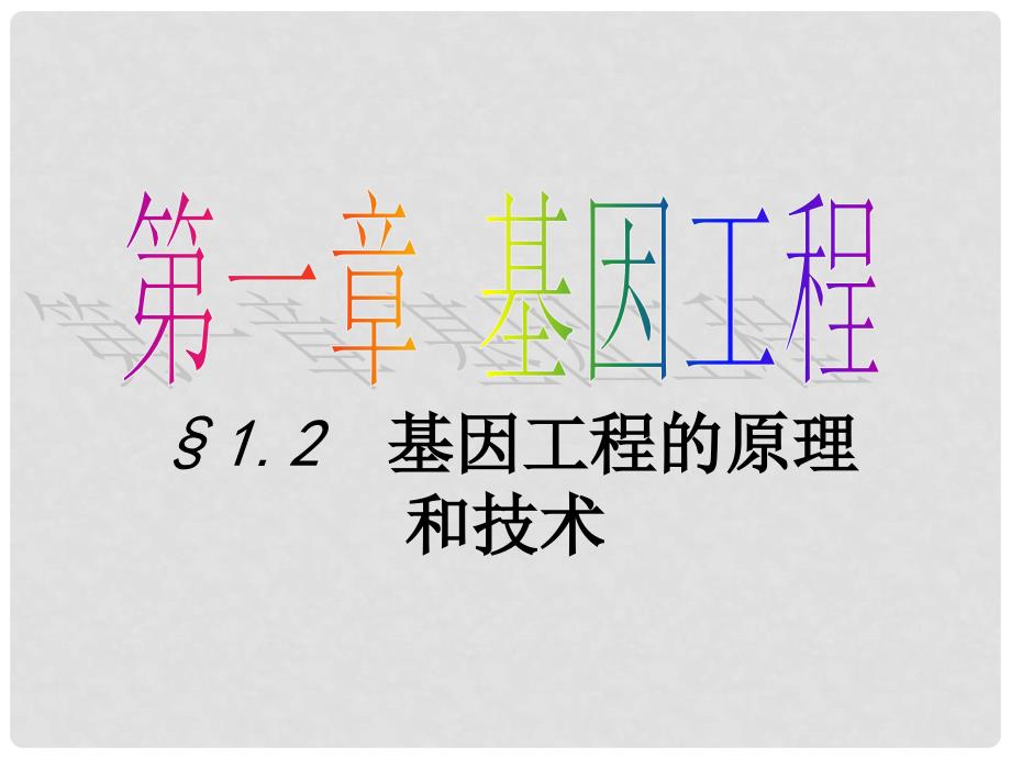 高二生物选修3 基因工程 的原理和技术浙科版 课件_第1页