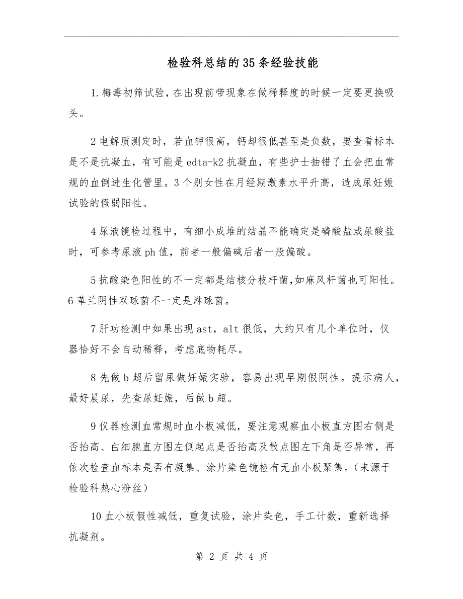 检验科总结的35条经验技能_第2页