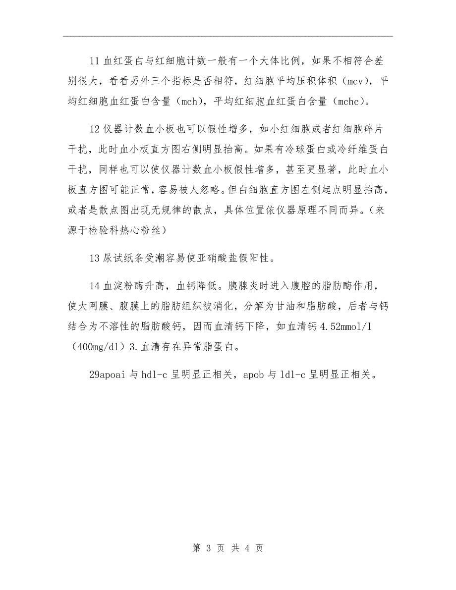 检验科总结的35条经验技能_第3页