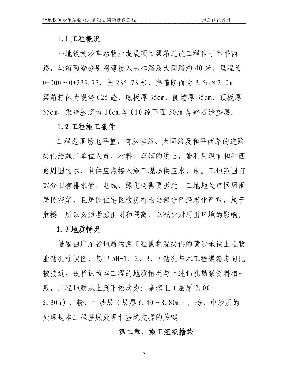 广东广州地铁黄沙车站物业发展项目渠箱迁改工程施工组织设计_第2页