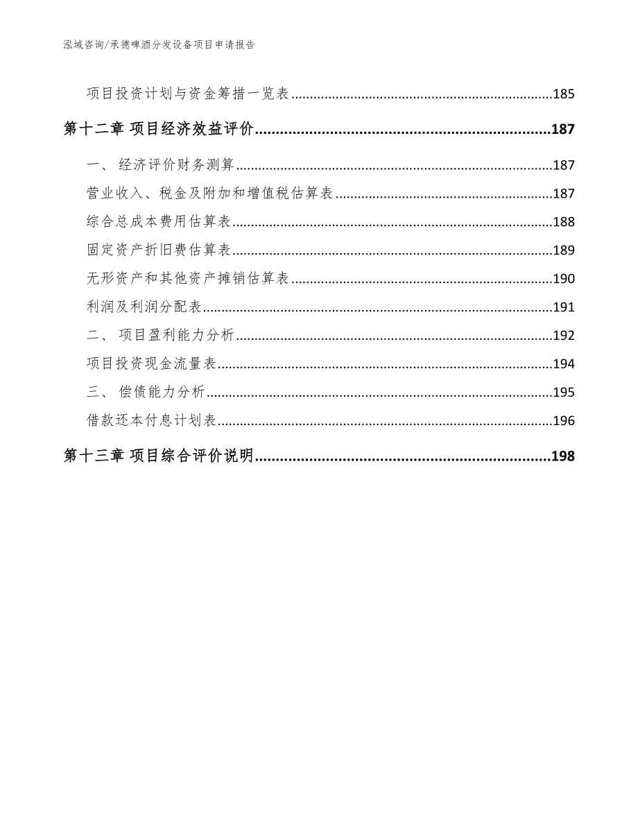 承德啤酒分发设备项目申请报告【模板参考】_第5页