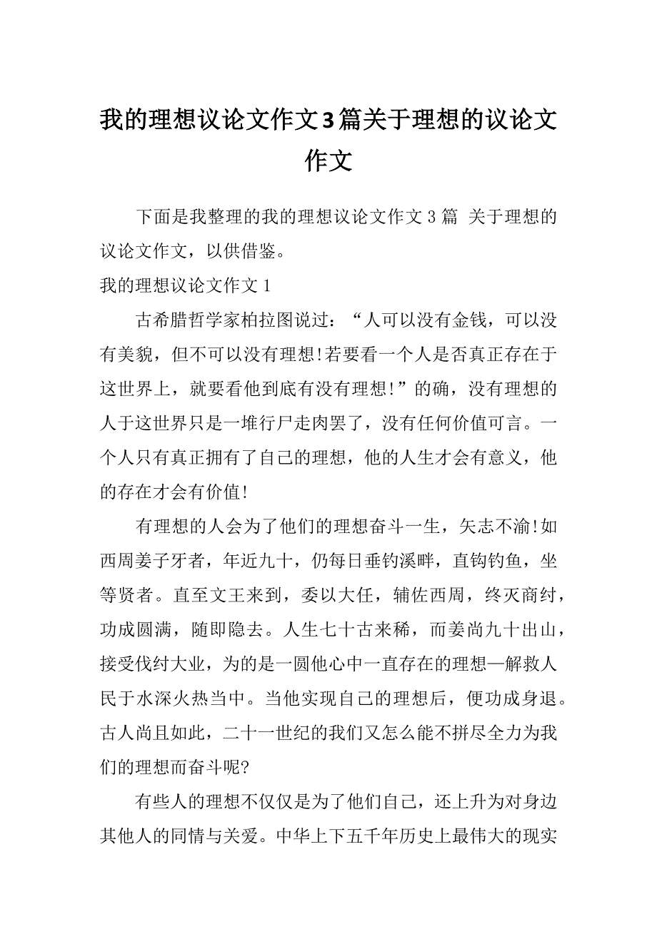 我的理想议论文作文3篇关于理想的议论文作文_第1页