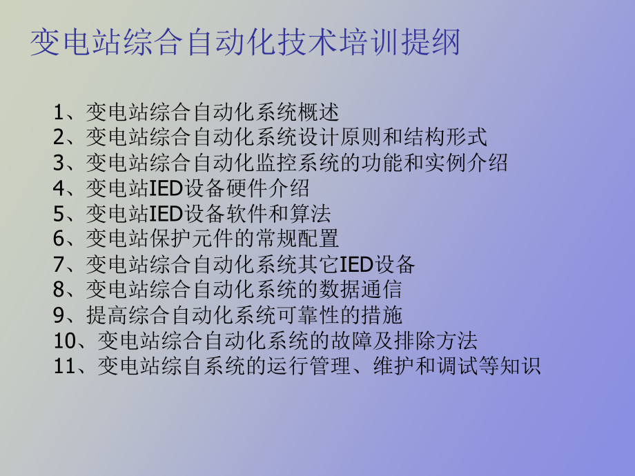 变电站综合自动化技术培训_第2页