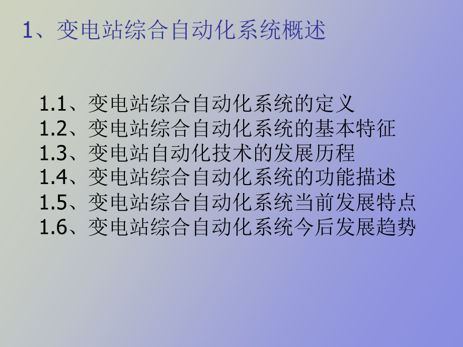 变电站综合自动化技术培训_第3页