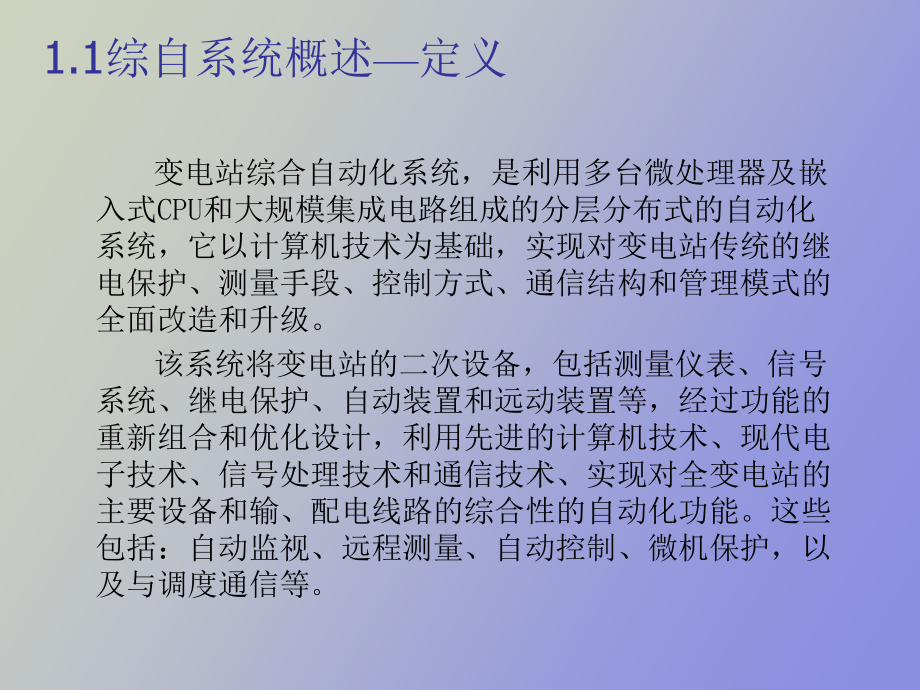 变电站综合自动化技术培训_第4页