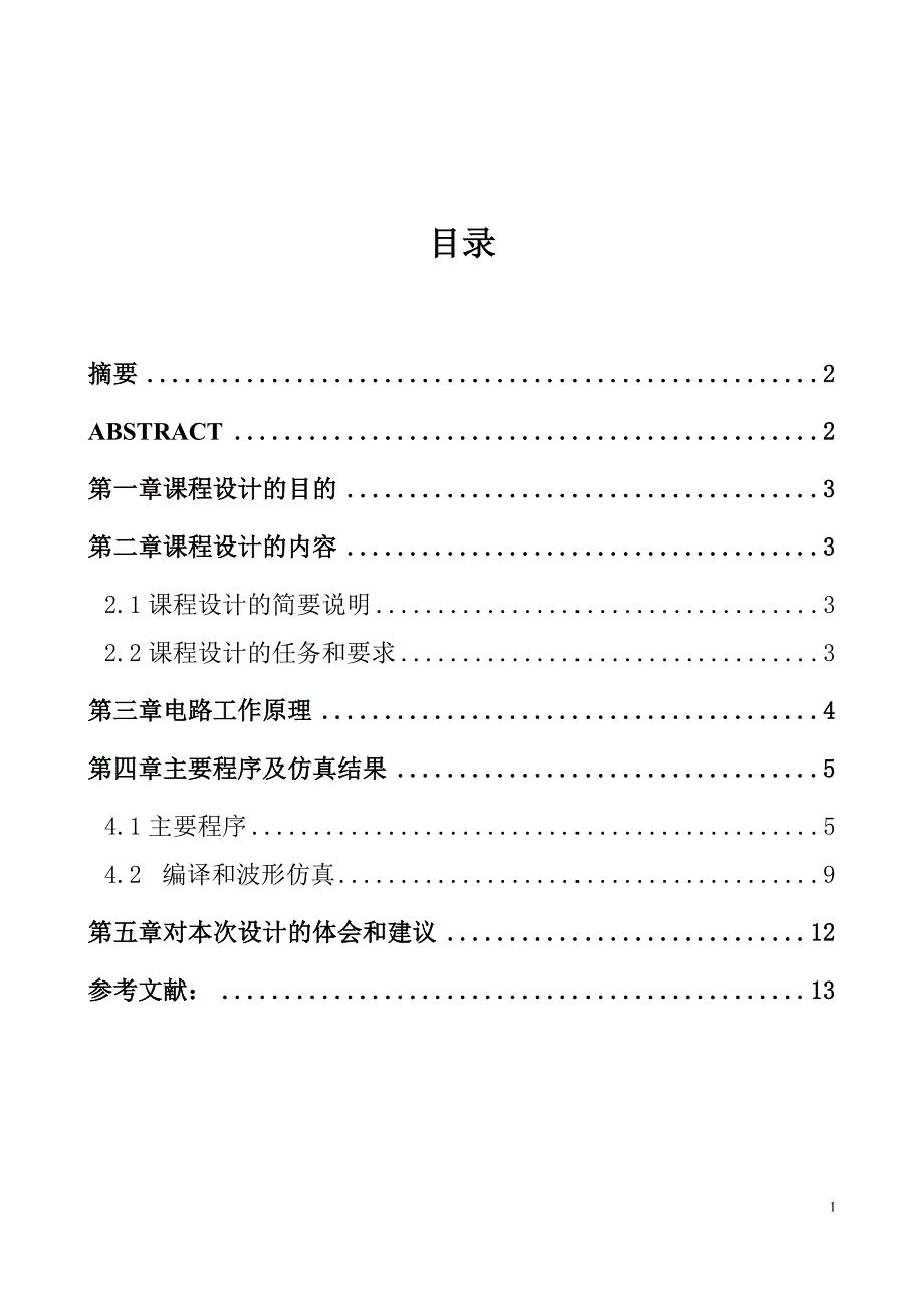 VHDL硬件描述语言课程设计报告基于VHDL的乒乓球游戏机的设计_第3页