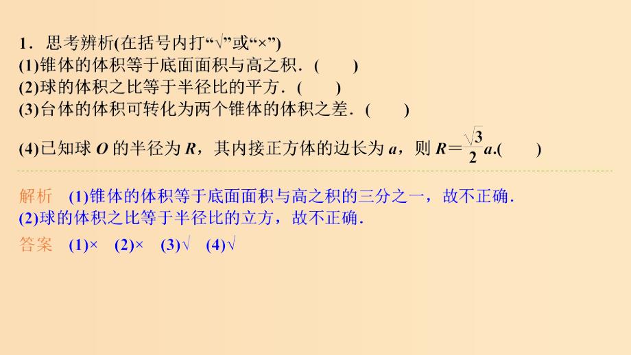 2019版高考数学大一轮复习 第八章 立体几何初步 第2课时 空间几何体的表面积与体积课件 北师大版.ppt_第2页