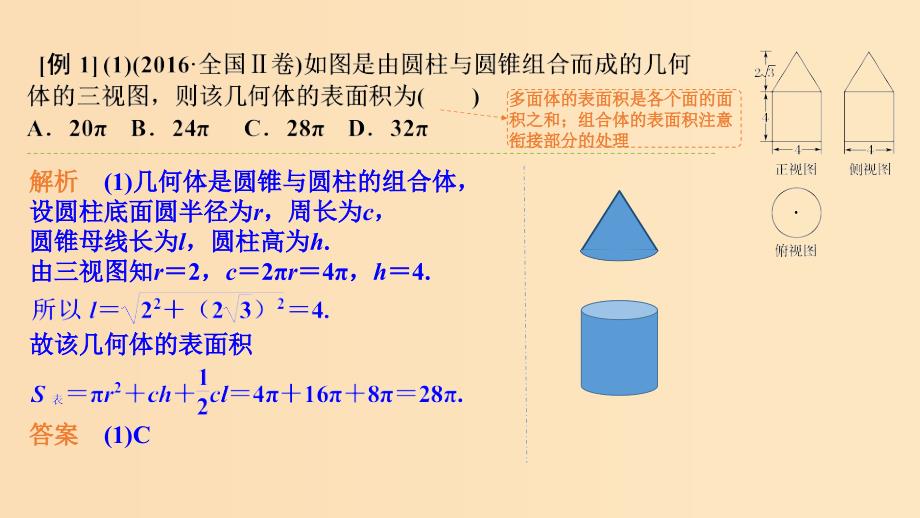 2019版高考数学大一轮复习 第八章 立体几何初步 第2课时 空间几何体的表面积与体积课件 北师大版.ppt_第3页