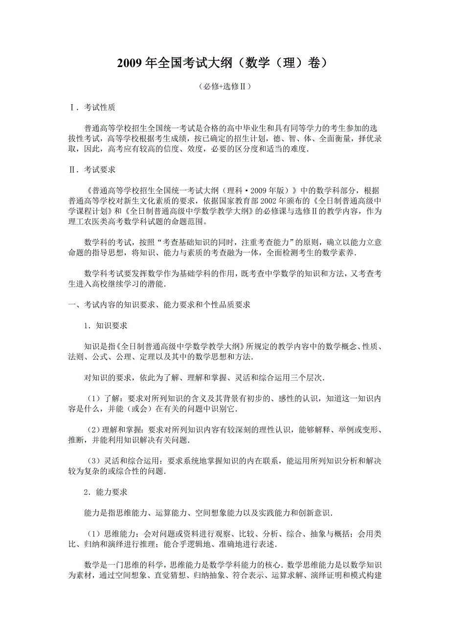 09全国高考数学(理)考试大纲_第1页