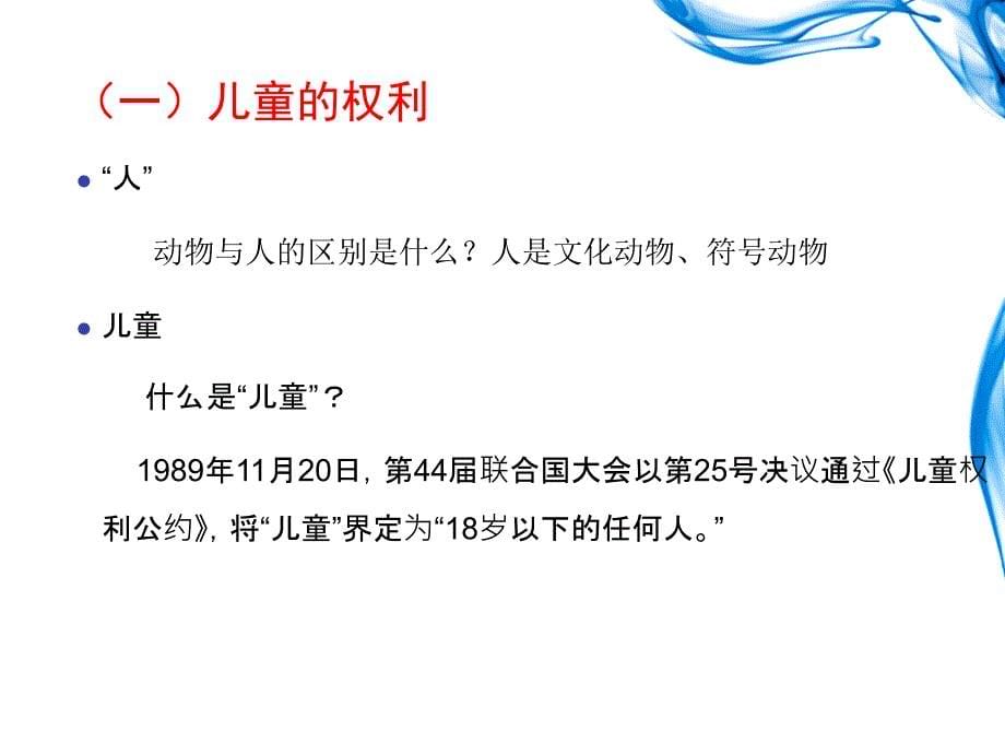 幼儿的权利及保护二次修改版.共45页课件_第5页