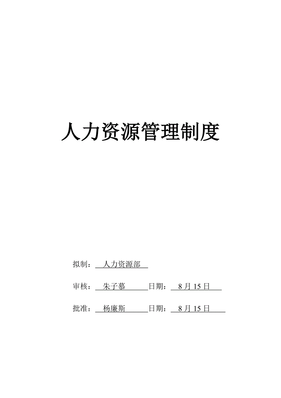 人力资源管理人事新版制度重点规划_第1页