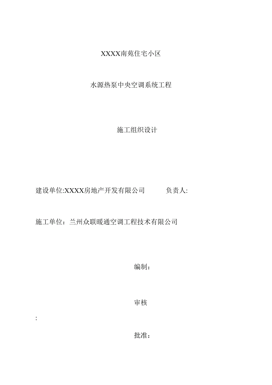 水源热泵中央空调系统工程施组模板_第1页