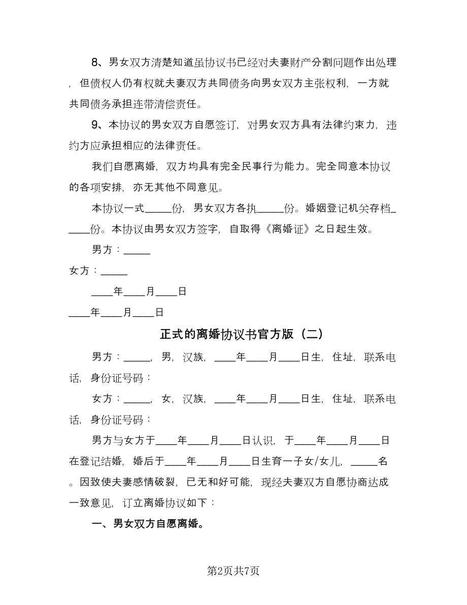 正式的离婚协议书官方版（四篇）.doc_第2页