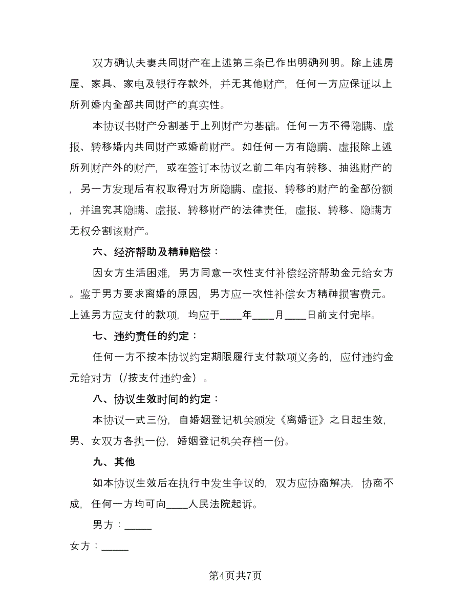 正式的离婚协议书官方版（四篇）.doc_第4页