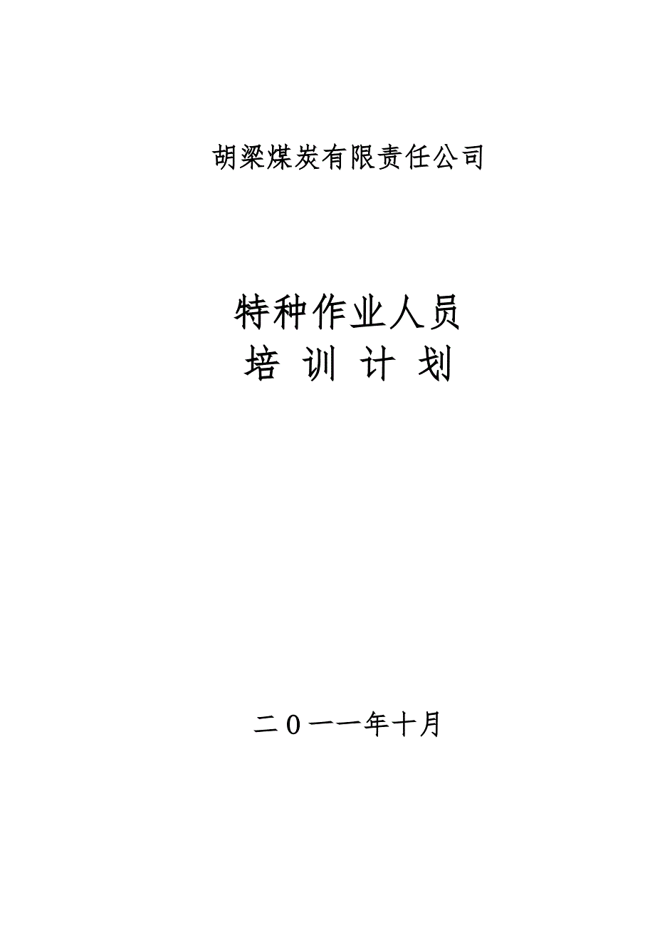 煤矿特种作业人员培训实施计划书_第1页