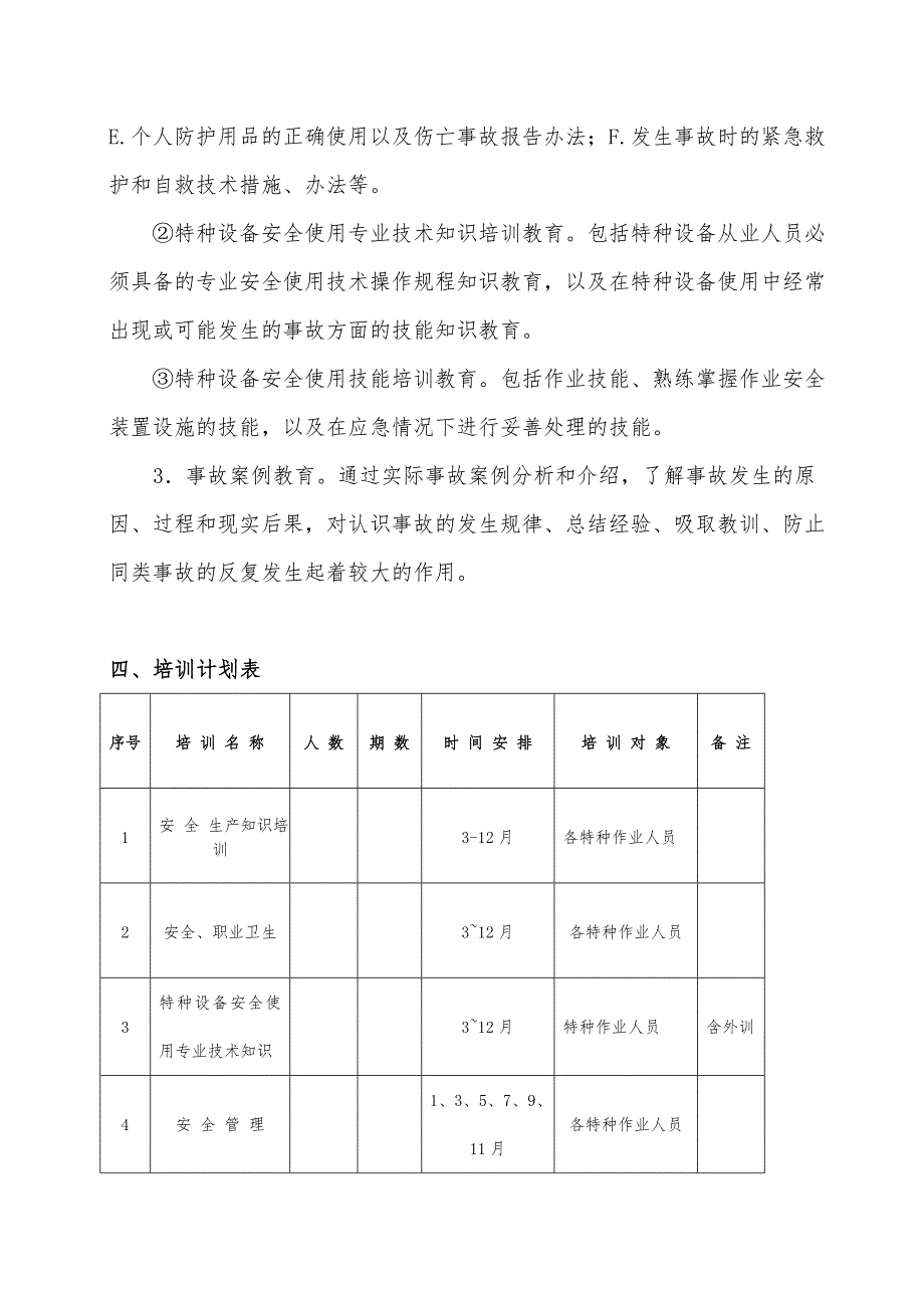 煤矿特种作业人员培训实施计划书_第4页