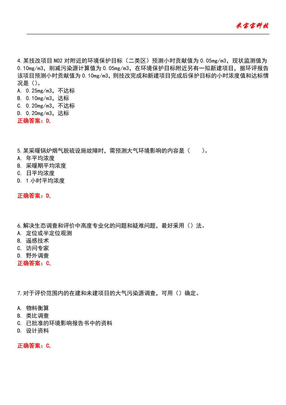 2022年环境影响评价工程师-环境影响评价技术方法考试题库模拟9_第2页