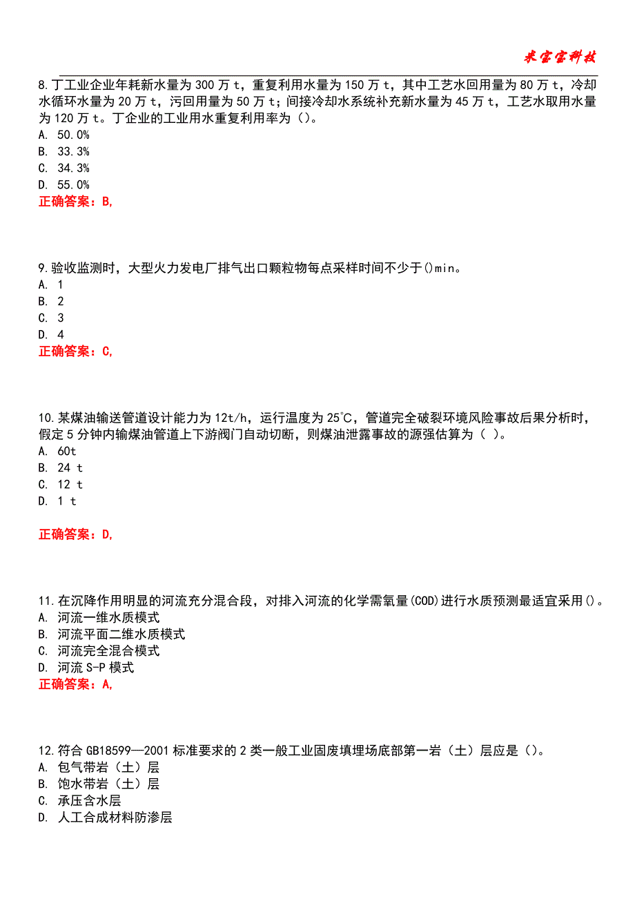 2022年环境影响评价工程师-环境影响评价技术方法考试题库模拟9_第3页