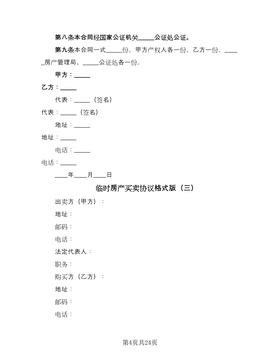 临时房产买卖协议格式版（七篇）_第4页