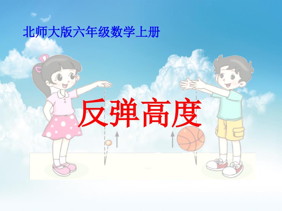 新编【北师大版】数学六年级上册：数学好玩反弹高度ppt课件2_第2页