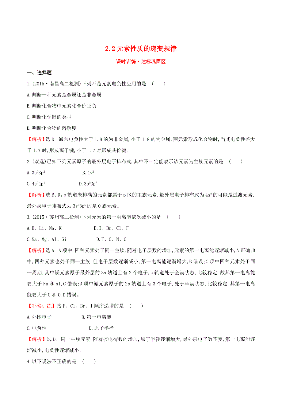 【苏教版】选修三：专题22元素性质的递变规律练习及答案_第1页