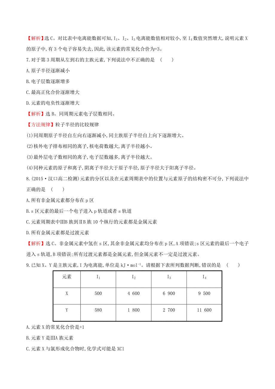 【苏教版】选修三：专题22元素性质的递变规律练习及答案_第3页